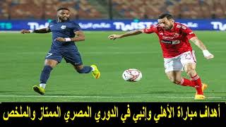 أهداف مباراة الأهلي وانبي في الدوري والملخص