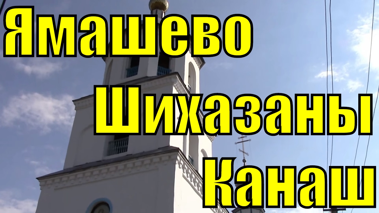 Расписание газелей канаш шихазаны