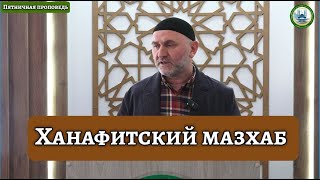 Ханафитский мазхаб | Эльдар Хаджи Хубиев