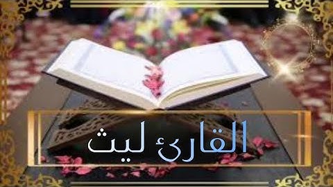 القارئ ليث تلاوة مميزة من سورة الحجر