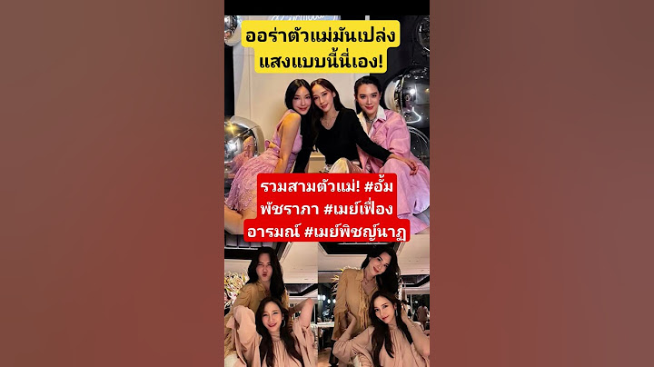 ออร่าตัวแม่มันเปล่งแสงแบบนี้นี่เอง! อั้มพัชราภา #เมย์เฟื่องอารมณ์ #เมย์พิชญ์นาฏ