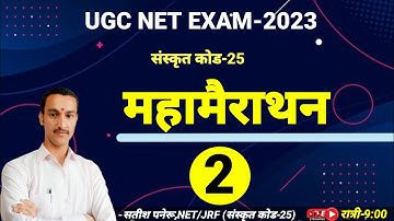 Nta ugc net exam 2023।संस्कृत कोड-25।महामैराथन भाग-2।ugc net sanskrit mahamarathon class-2