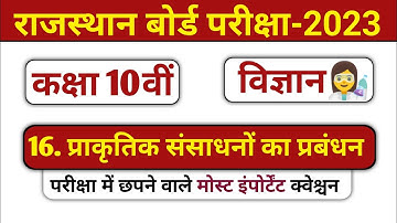 RBSE l Class 10 science l Chapter 16 most important question