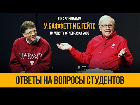 Уоррен Баффетт и Билл Гейтс отвечают на вопросы студентов в университете бизнеса. Небраска 2005.