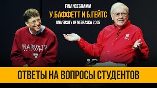 Уоррен Баффетт и Билл Гейтс отвечают на вопросы студентов в университете бизнеса. Небраска 2005.