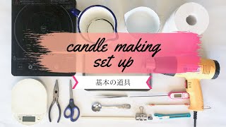 Candle making set up|基本道具