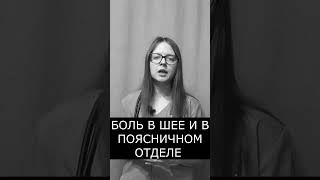 БОЛЬ В ШЕЕ И ПОЯСНИЧНОМ ОТДЕЛЕ ПОЗВОНОЧНИКА #больвспине #позвоночник #больвшее #остеохондроз
