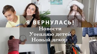 Я ВЕРНУЛАСЬ! О ПЛАНАХ. УТЕПЛЯЮ ДЕТЕЙ. НОВЫЙ ДЕКОР. МАГАЗИН TK MAXX. ВЛОГ