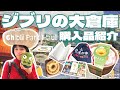 【ジブリパーク】ジブリパーク大量購入品紹介！！