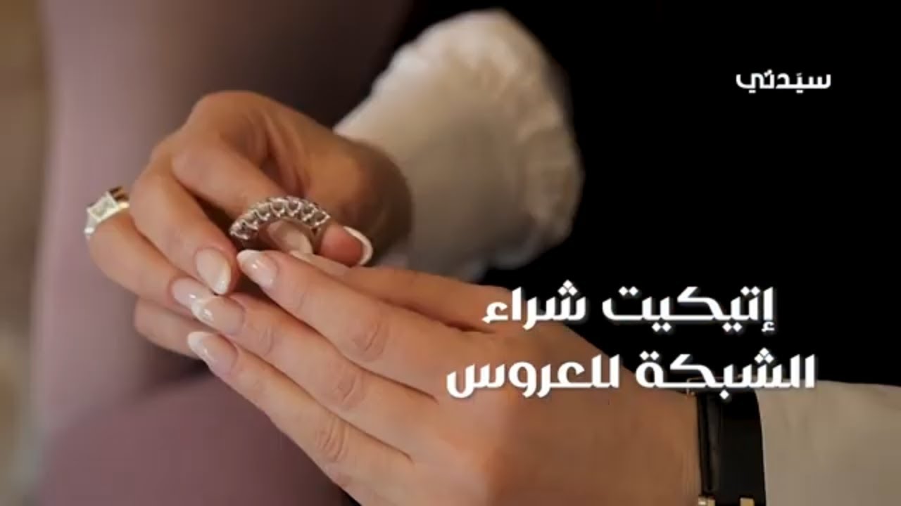 من سيذهب ومن سيختار.. تعرفي على إتيكيت الشبكة للعروس وما يجب فعله وتجنبه