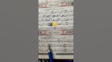 سورة الشرح.... الشيخ محمد الفقيه#quran #الجزائر