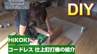 ハイコーキ HiKOKI　コードレス仕上釘打機レビュー