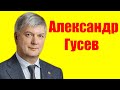 Александр Гусев ⇄ Alexander Gusev  ✌ БИОГРАФИЯ