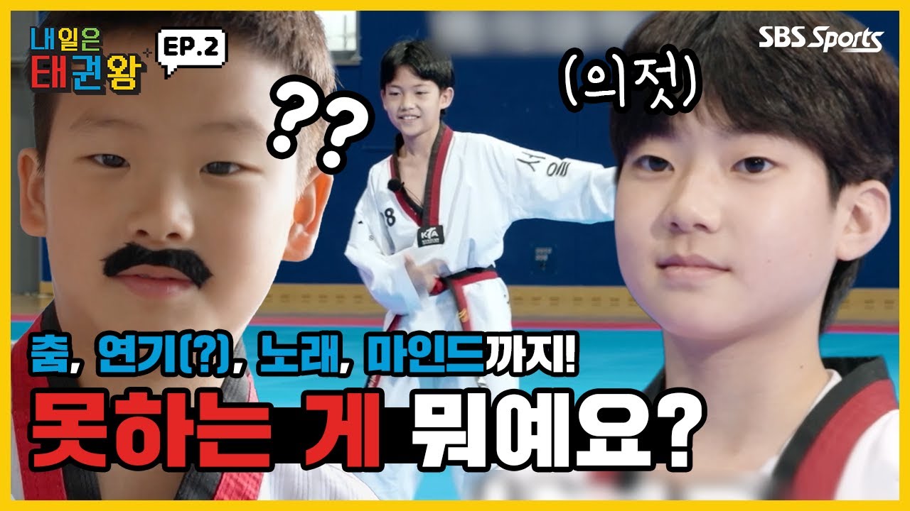 Be the one, TAEKWONDO 춤, 연기(?), 노래, 마인드까지! 못하는 게 없는 태권왕즈 후보들ㅣEP.2ㅣ매주 일요일 오전 9시ㅣ#SBSsportsㅣ#내일은태권왕