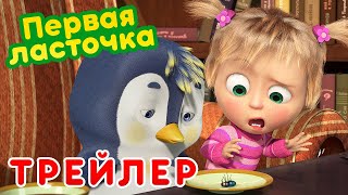 Маша и Медведь - 🌷 Первая ласточка 🐧 (Трейлер)