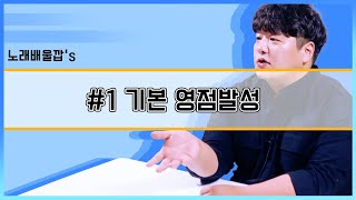 [투깝스의 노래 잘하는 법] 1. 영점 발성