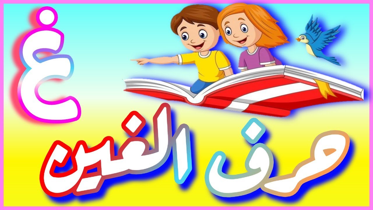 رحلة حرف الغين(غ)شرح نطق حرف الغين بطريقة ممتعة تعليم الاطفال الحروف ...