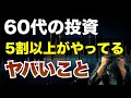 60代で投資失敗!? ○○しないで！成功する3つの理由と投資のコツとは！?
