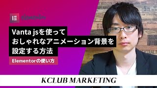 Vanta.jsを使ってElementorでおしゃれなアニメーション背景を設定する方法