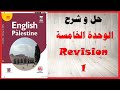حل اسئلة و شرح الوحدة الخامسة  1 كتاب اللغة الانجليزية الصف السادس المنهاج الفلسطيني