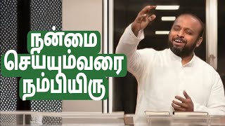 நன்மை செய்யும்வரை நம்பியிரு | JOHNSAM JOYSON | TAMIL CHRISTIAN MESSAGE | FGPC NAGERCOIL