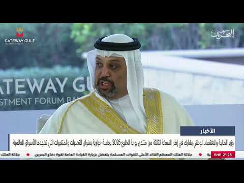 البحرين مركز الأخبار وزير المالية والاقتصاد الوطني يشارك في منتدى بوابة الخليج 2025
