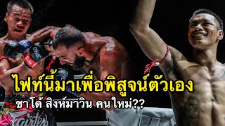 ชาโด้ สิงห์มาวิน vs เอริค เฮเออร์ วันลุมพี 58 ไฟท์นี้ขอแจ้งเกิด !!