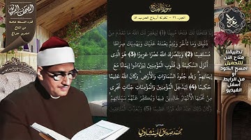 سورة الفتح , المصحف المرتل , الشيخ محمد صديق المنشاوي , نسخة معراج 📢 ULTRA HIGH QUALITY