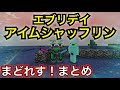 【神回】エブリデイアイムシャッフリン総集編 2017【マインクラフト 】