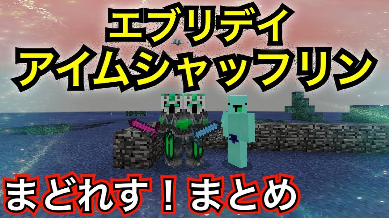 神回 エブリデイアイムシャッフリン総集編 17 マインクラフト Youtube