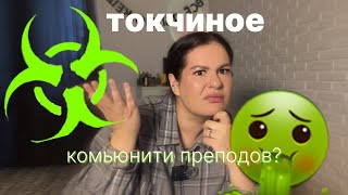 картинка: ТОКСИЧНЫЕ ПРИВЫЧКИ МИРА ПРЕПОДАВАНИЯ | УЧЕБНИК ЭТО ПЛОХО?