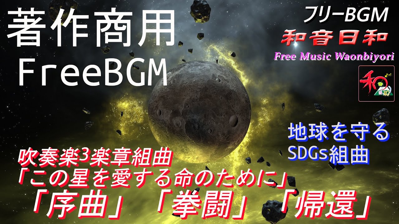 ★この星を愛する命のために／メドレー吹奏楽組曲【著作・商用フリー♪Free BGM & Sound effect 】地球環境を守るために戦う3