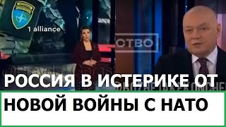 Россия В Ужасе От Новой Войны С Нато / Киселёв Собрался Хлопать Мосты В Германии