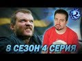 ИГРА ПРЕСТОЛОВ СТАЛА СРАНОЙ ШУТКОЙ - 4 серия 8 сезона