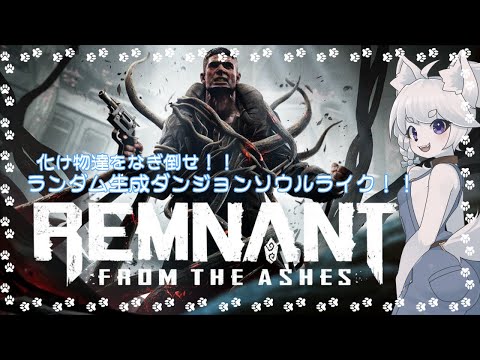 【Remnant: From the Ashes】ランダム生成ダンジョンなのに死にゲー！？崩壊した世界で生き延びる！！【日本語化で初見プレイ/コメント大歓迎】