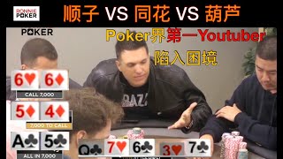 德州扑克【解说】｜Poker界第一Youtuber遇到有毒的荷官 ｜顺子 vs 同花 vs 葫芦