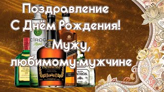 С днем рождения, поздравление мужу от жены