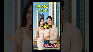 수원 호매실역 신축 오피스텔! 1억대 미분양줍줍 스카이시티, 평당 1,550만원 실화?