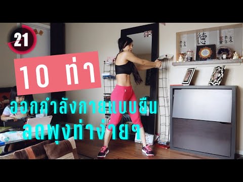 10 ท่าออกกำลังกายแบบยืนลดพุงท่าง่ายๆ ทำได้ทุกคน |FitNumGun