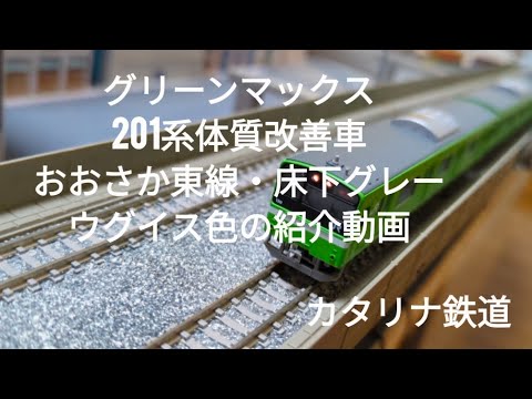 グリーンマックス 201系　体質改善車ウグイス N) 4406 JR201系体質改善車ウグイス 大和路線 6両編成セット
