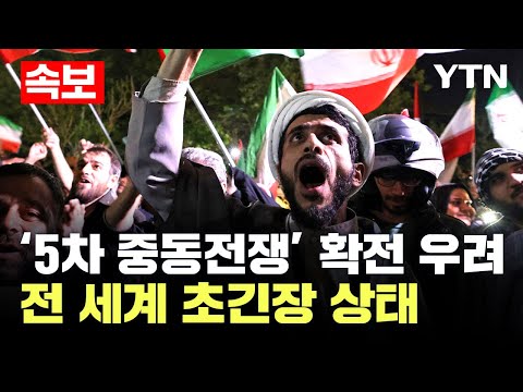 [속보] “막아야 한다” 이란, 이스라엘 보복 공격..&#39;5차 중동전쟁&#39; 확전 우려 / YTN