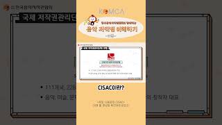 CISAC이란? [음악 저작권 이해하기 11강]