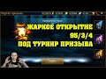 ✅Жаркое открытие под турнир - RAID Shadow Legends