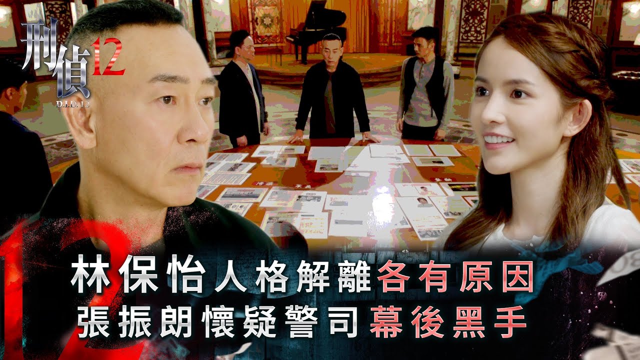 刑偵12第18集線上看｜林保怡人格解離各有原因 張振朗懷疑警司幕後黑手 (Eng sub／繁／簡字幕)｜警匪｜懸疑｜心理｜第18集劇集精華｜TVB