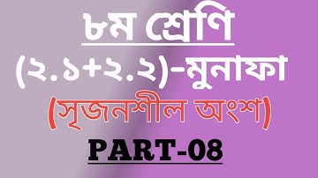 JSC Math Chapter (2.1+2.2) Part-8 || Class Eight Math (2.1+2.2) || মুনাফা