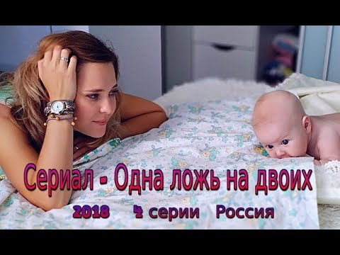 Сериал Одна ложь на двоих 2018 мелодрама на канале ТВЦ / анонс трейлер 4 серии