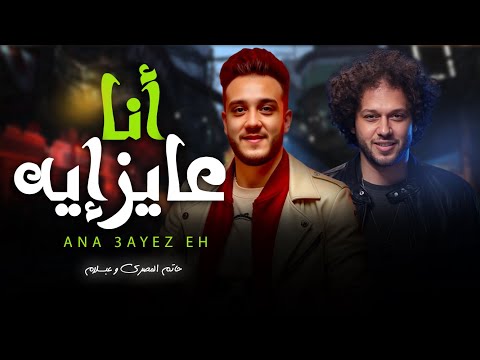 أنا مين من برا يعرفني وحاسس باللي جوايا انا عايز ايه يارب صبرنى حاتم المصرى و عبسلام جديد 2025