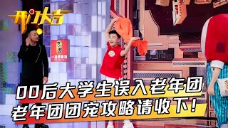 00后大学生误入老年团拍照唱歌打成一片成“团宠”文创雪糕设计师为《开门大吉》定制独家限量版雪糕 | 第艺流「开门大吉」20230710