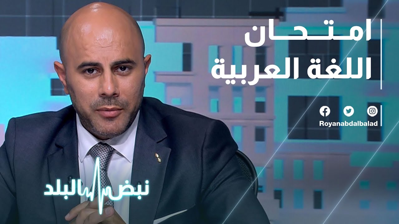امتحان اللغة العربية - نبض البلد