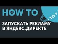 How to: запускать рекламу в Яндекс.Директе